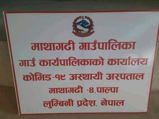 माथागढी गाउँपालिकामा कोभिड-१९ अस्थायी अस्पताल संचालनमा