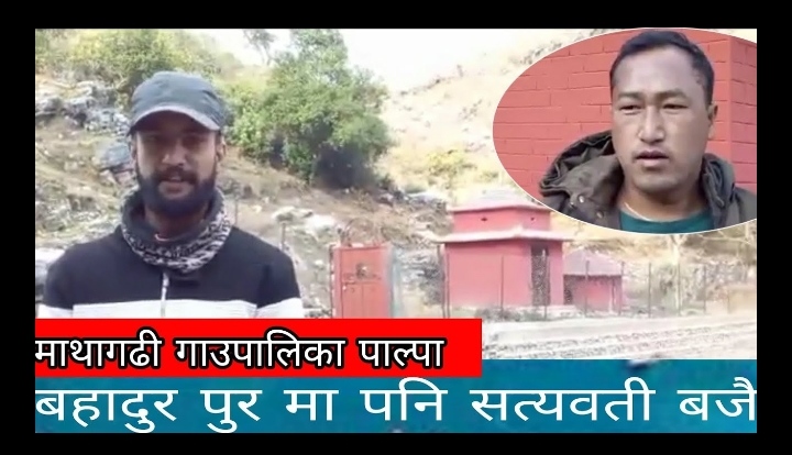 माथागढी गाउँपालिका बहादुरपुरमा  सत्यवती बज्यै । चिच्यायर वर मागे पुग्ने ।