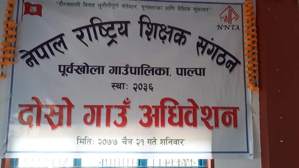 नेपाल राष्ट्रिय शिक्षक संगठन पूर्वखोलाको दोस्रो गाउँ अधिवेशन सम्पन्न  ।।