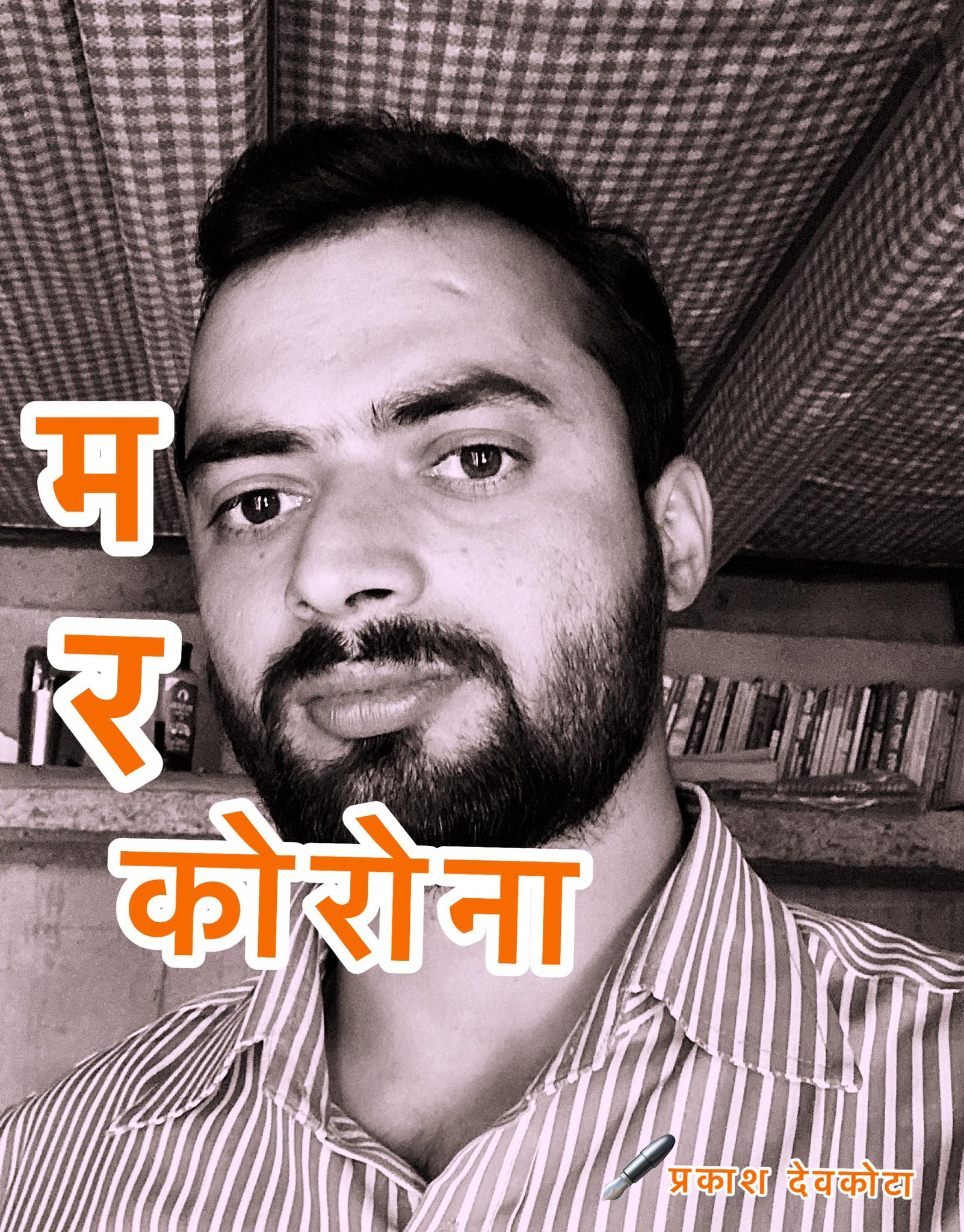 कोरोना र म