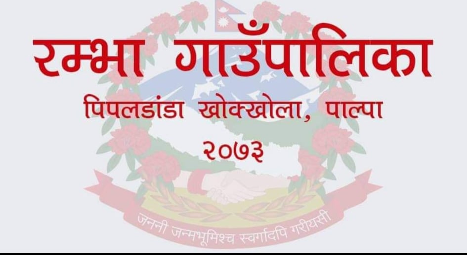 रम्भा गाउँपालिकाको सेवा ७ दिन बन्द रहने ।