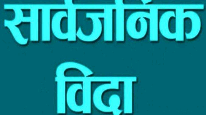 सरकारले कृष्ण जन्मअष्टमीका दिन सार्वजनिक बिदा दिने निर्णय गरेको छ ।