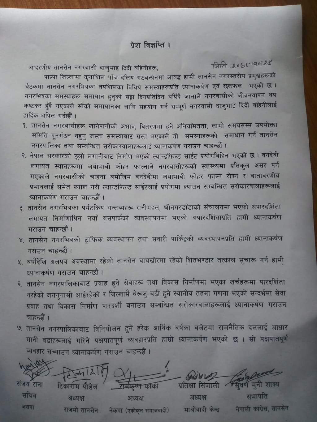 तानसेनमा क्रियाशिल पाँच दलिय गठबन्धनले तानसेन नगरपालिकालाई ७ बुँदे ध्यानाकर्षण गरायो