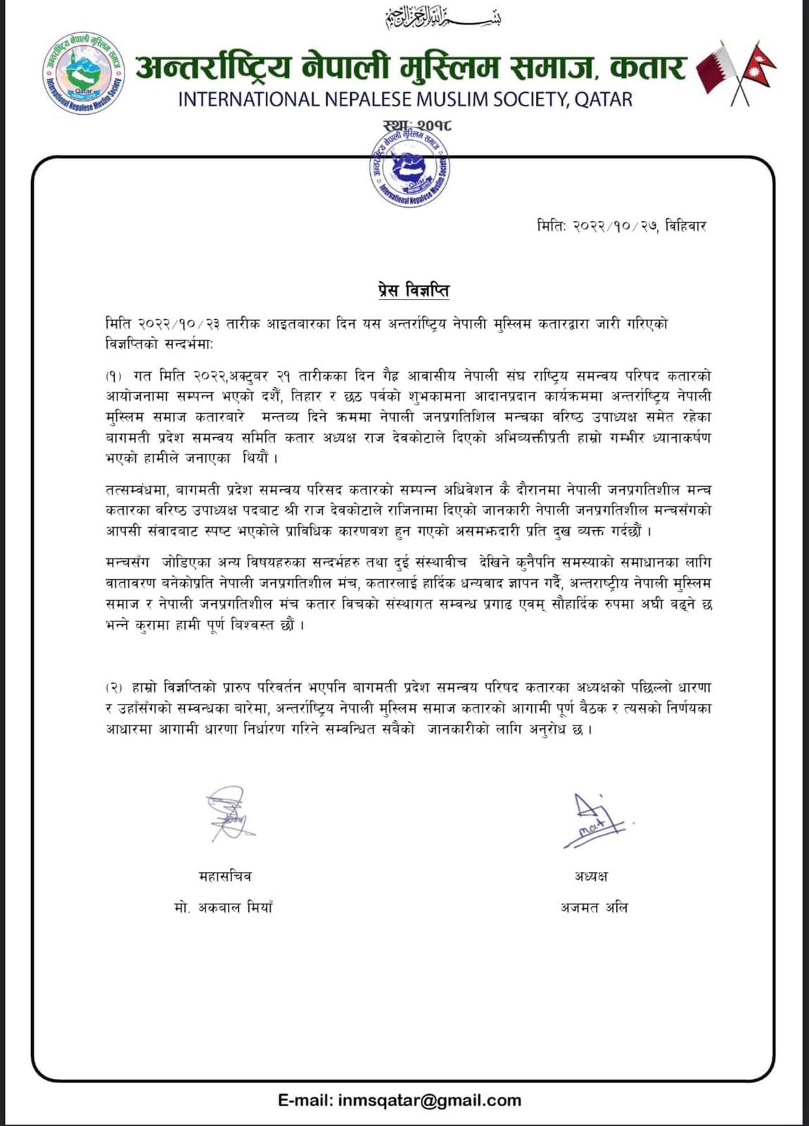 अन्तर्राष्ट्रिय नेपाली मुस्लिम समाज कतारद्वारा २०२२/१०/२३ का दिन जारि गरिएको विज्ञप्तिमा नेपाली जनप्रगतिशिल मंच कतार लाई जोडिनु त्रुटीपूर्ण रहेको स्वीकार