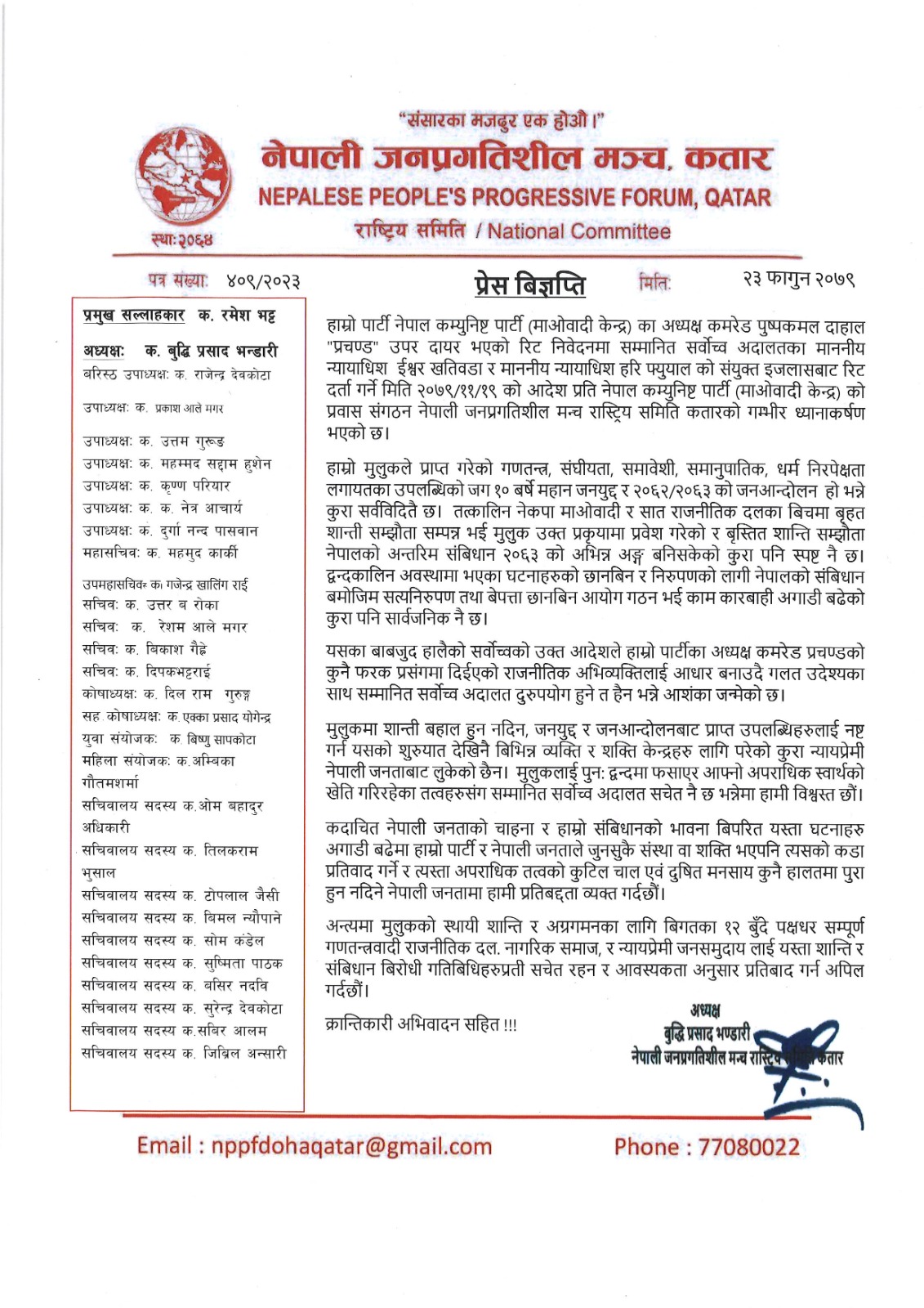 नेपाली जनप्रगतिशील मञ्च कतारद्वारा प्रेस बिज्ञपति जारी