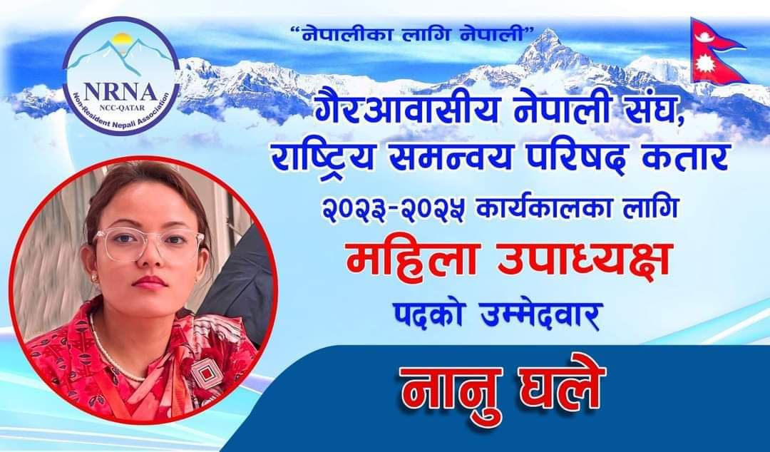 एनआरएनए कतार २०२३- २०२५ का लागी महिला उपाध्यक्षमा नानू घले ब्लोन को उमेरद्वारी