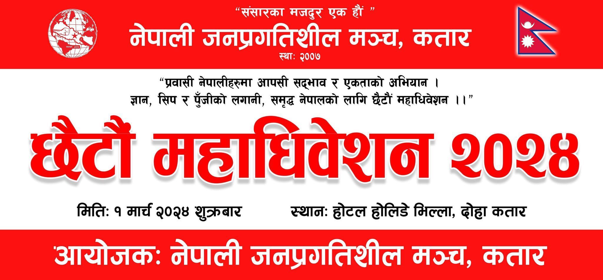 मार्च १ मा जनप्रगतीशील मञ्च कतार को छैटौं महाधिवेशन हुने