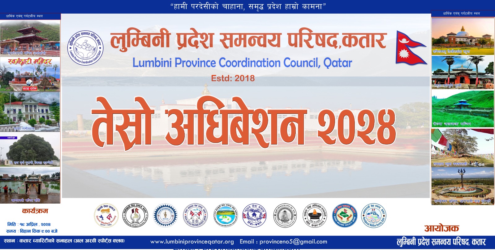 लुम्बिनी प्रदेश समन्वय परिषद कतारको तेश्रो अधिबेशन हुदै