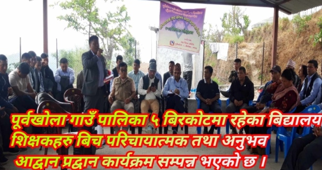 बिद्यालय  शिक्षकहरु बिच परिचायात्मक तथा अनुभव आद्वान प्रद्वान कार्यक्रम सम्पन्न