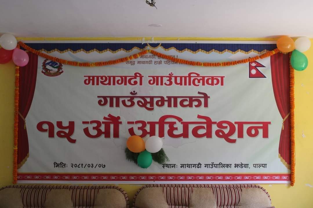 माथागढी गाउँपालिकाको १५ औँ गाउँसभा बैठक सम्पन्न