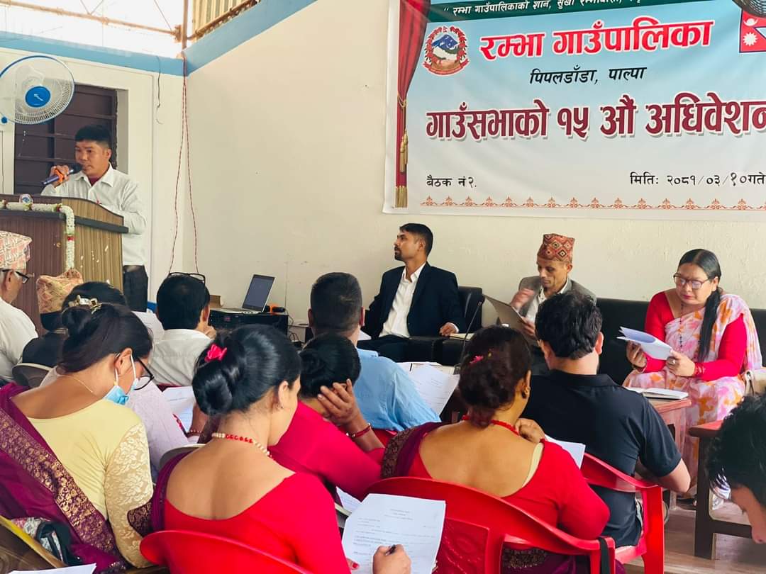 रम्भा गाउँपालिका गाउँसभाको १५औं अधिवेसन बैठक सम्पन्न ।