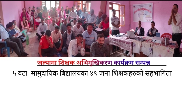 जल्पामा शिक्षक अभिमुखिकरण कार्यक्रम सम्पन्न