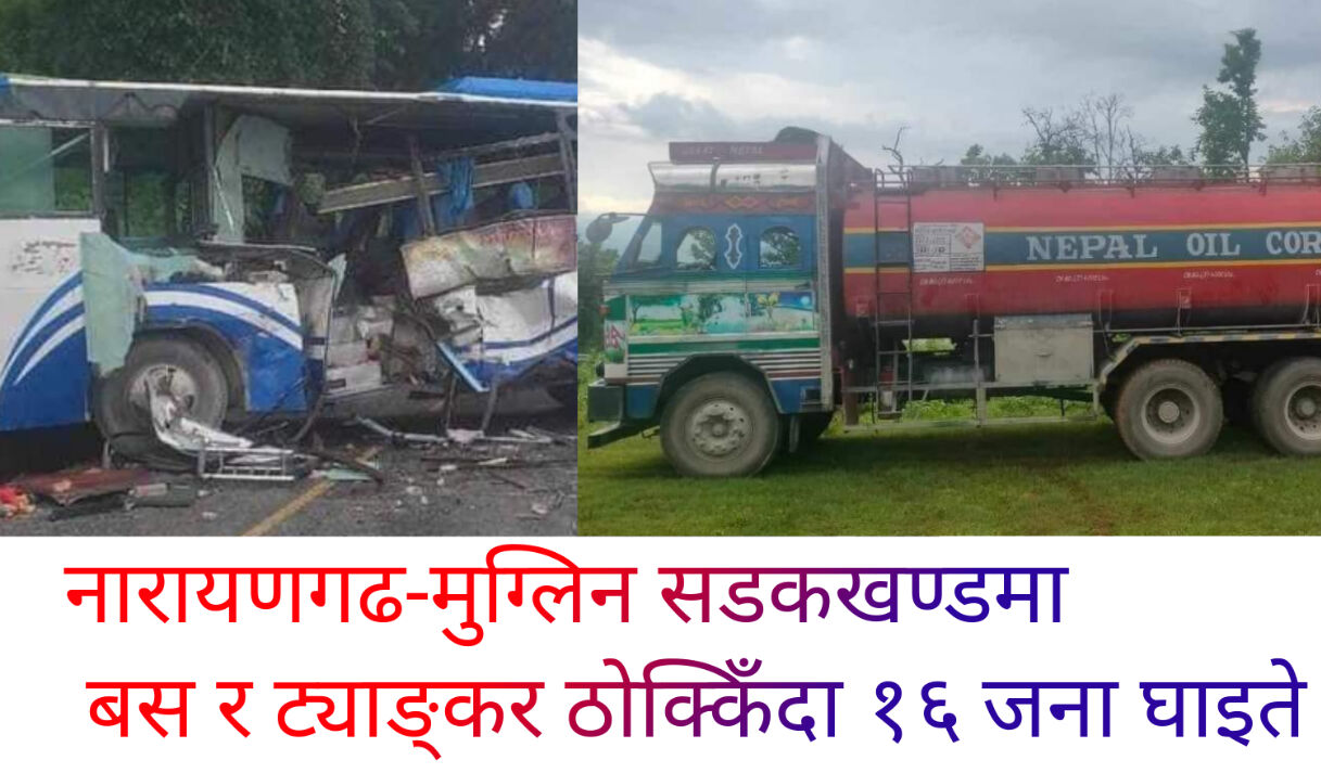 नारायणगढ-मुग्लिन सडकखण्डमा बस र ट्याङ्कर ठोक्किँदा १६ जना घाइते