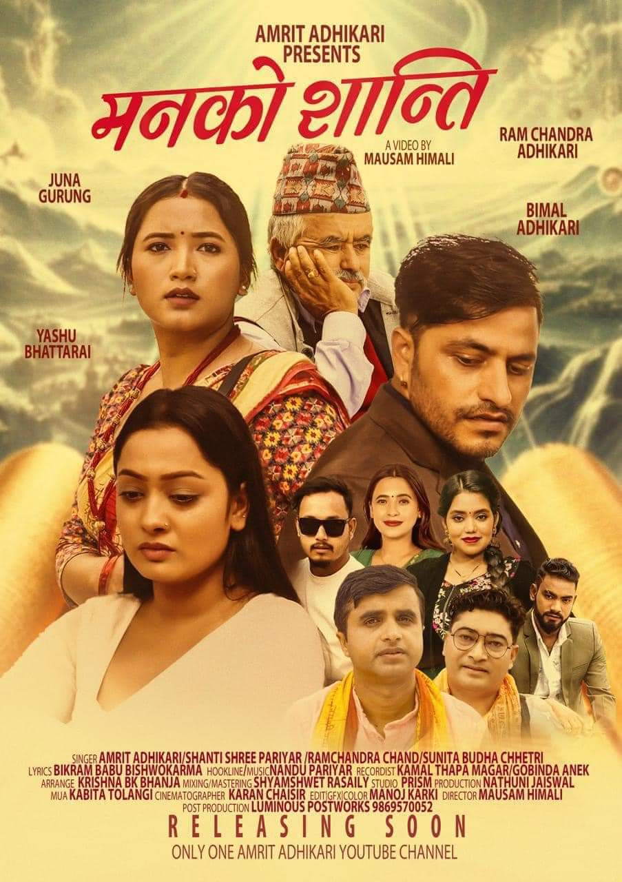 अमृत अधिकारीको  ‘मनको शान्ति’बोलको नया गीत सार्बजनिक