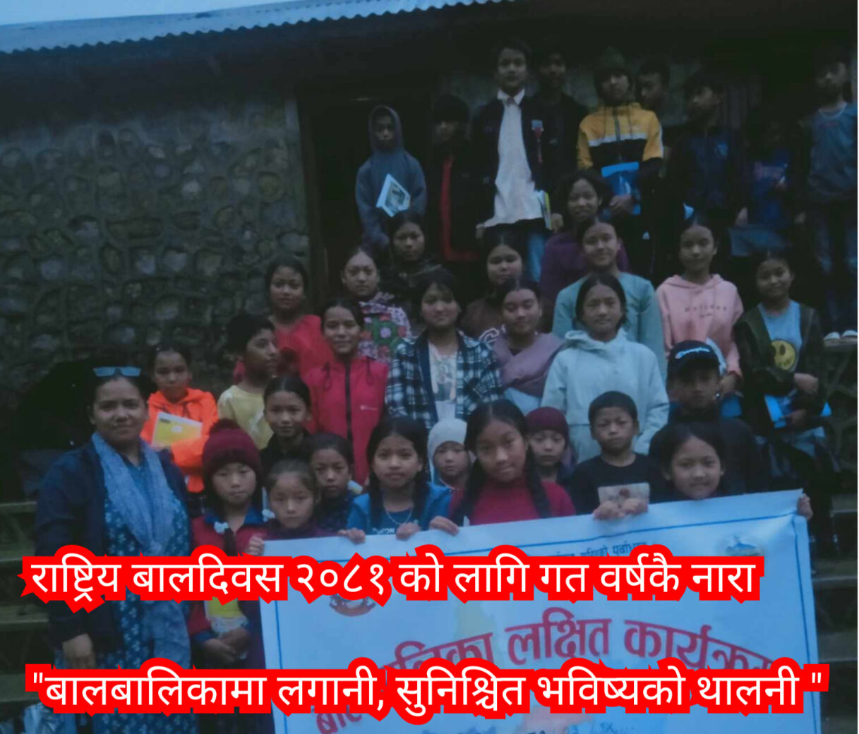 राष्ट्रिय बालदिवस २०८१ को लागि गत वर्षकै नारा “बालबालिकामा लगानी, सुनिश्चित भविष्यको थालनी “