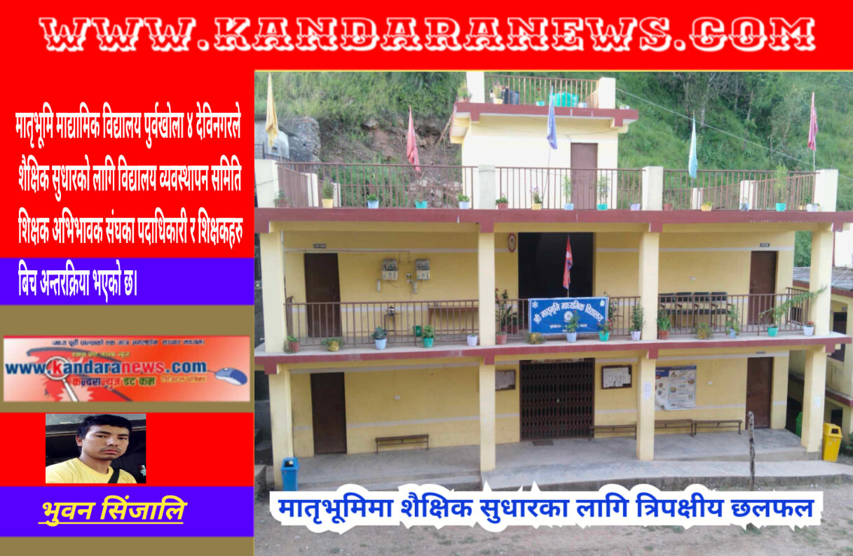 मातृभूमिमा शैक्षिक सुधारका लागि त्रिपक्षीय छलफल ।