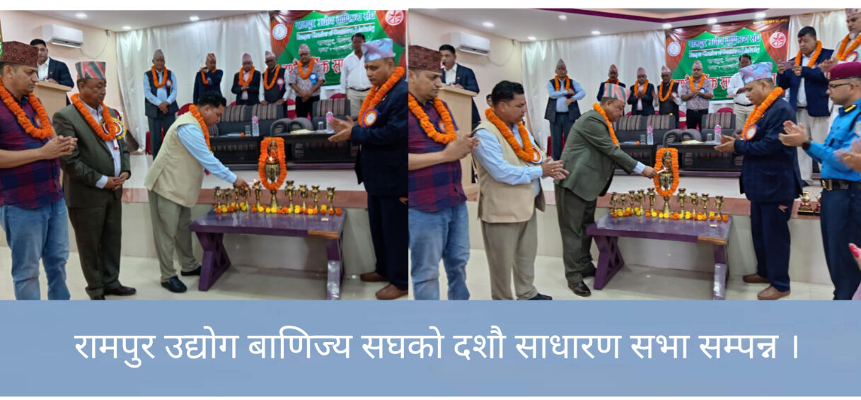 रामपुर उद्योग बाणिज्य सघकाे दशाै साधारण सभा सम्पन्न ।