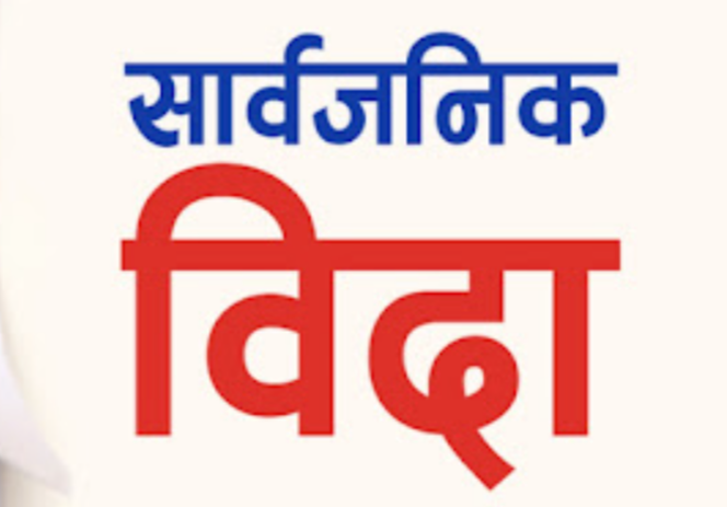 सरकारले आइतबार सार्वजनिक बिदा दिने निर्णय गरेको छ ।