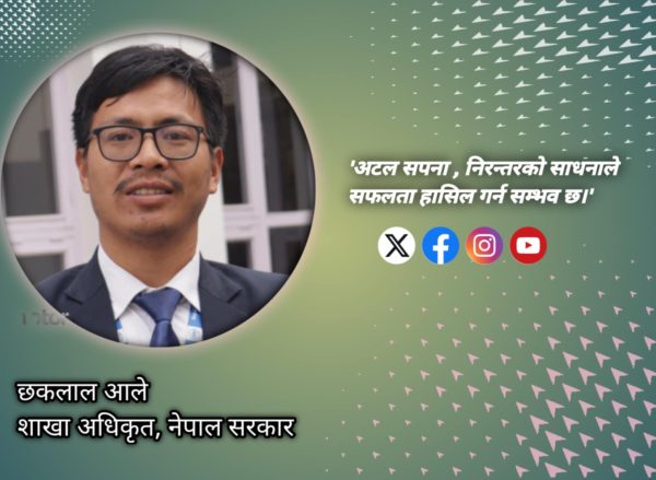 ‌”अटल सपना,निरन्तरको साधनाले सफलता हासिल गर्न सम्भव छ।” नेपाल सरकारको शाखा अधिकृत छक लाल आले ।