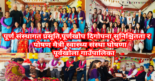 पूर्ण संस्थागत प्रसूति,पूर्ण खोप दिगोपना सुनिश्चितता र पोषण मैत्री स्वास्थ्य संस्था घोषणा  – पूर्वखोला गाउँपालिका