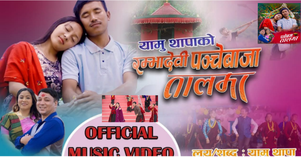 ‘रम्भादेवी पन्चे बाजा तालमा’ बोलको गीत सार्वजनिक