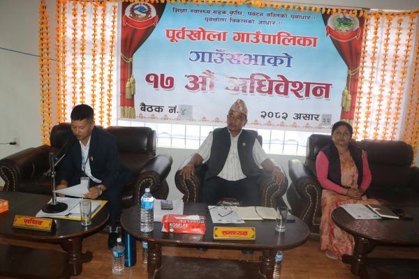 पूर्वखोला गाउँपालिकाको १७औँ गाउँसभा सम्पन्न ४६ करोड ८३ लाख बजेट पारित,