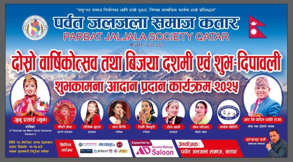पर्वत जलजला समाज कतारले दोस्रो वार्षिकोत्सव मनाउँदै