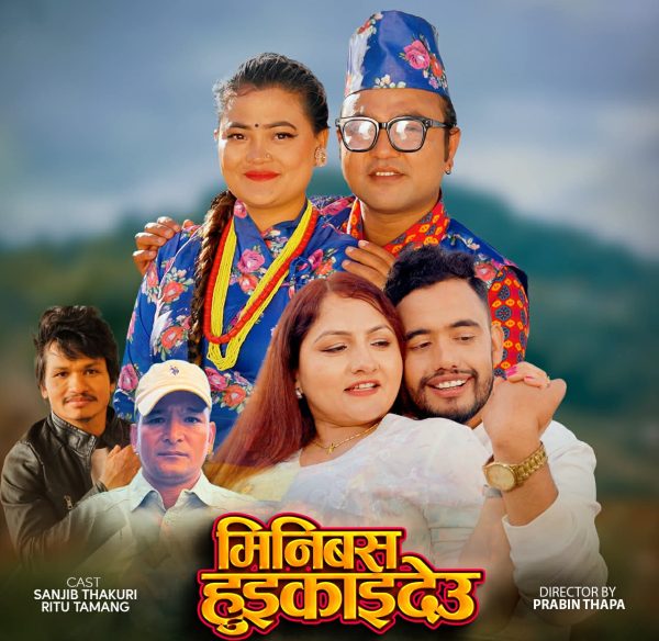 श्रीदेवी देवकोटाको नयाँ लोक–संगीत ‘मिनिबस घुइकाइदेउ’ सार्वजनिक,