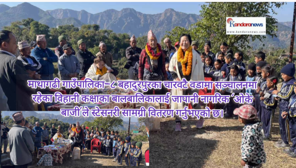 माथागढी गाउँपालिका–८ बहादुरपुरका विहानी कक्षामा जापानी ‘ओके बाजी’द्वारा स्टेसनरी वितरण