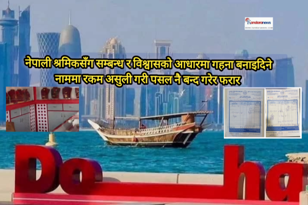नेपालीकै विश्वासमा ठगी: कतारमा ५५ भन्दा बढी श्रमिकको रकम लिएर व्यवसायी फरार