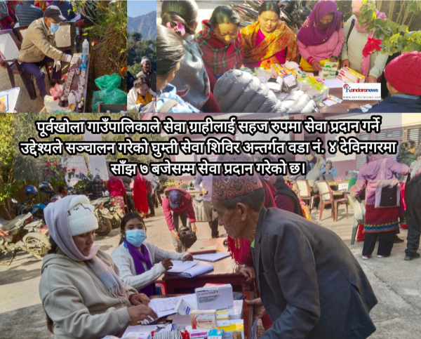 पूर्वखोला गाउँपालिकाको घुम्ती सेवा मध्यरातसम्म, देविनगरमा साँझ ७ बजेसम्म सेवा प्रवाह