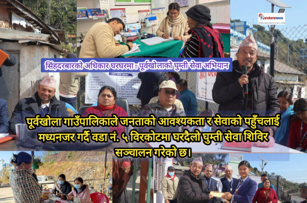 पूर्वखोलामा प्रशासनदेखि स्वास्थ्यसम्म घरदैलो सेवा