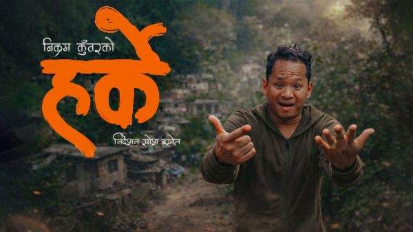 गायक बिक्रम कुँवरको नयाँ गीत ‘हर्के’ सार्वजनिक