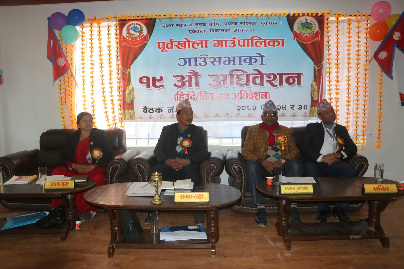 पूर्वखोला गाउँपालिकाको १९औँ अधिवेशन सम्पन्न