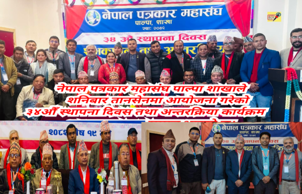 पत्रकार महासंघ पाल्पाको ३४औँ स्थापना दिवस भव्यताका साथ सम्पन्न