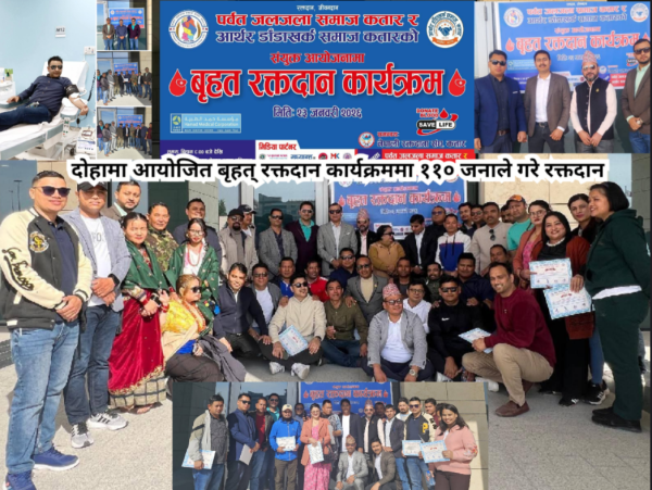 प्रवासी भूमिमा मानवताको अनुपम उदाहरण: दोहामा बृहत् रक्तदान कार्यक्रम सम्पन्न