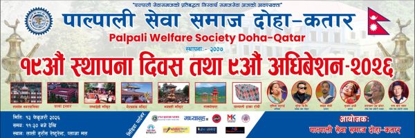 पाल्पाली सेवा समाज दोहा–कतारको ९औँ अधिवेशन फेब्रुअरी १३ मा हुने