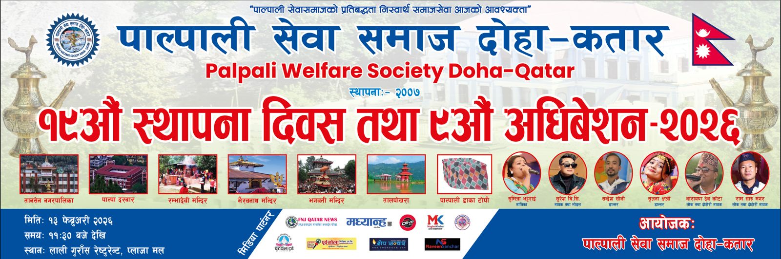 पाल्पाली सेवा समाज दोहा–कतारको ९औँ अधिवेशन फेब्रुअरी १३ मा हुने