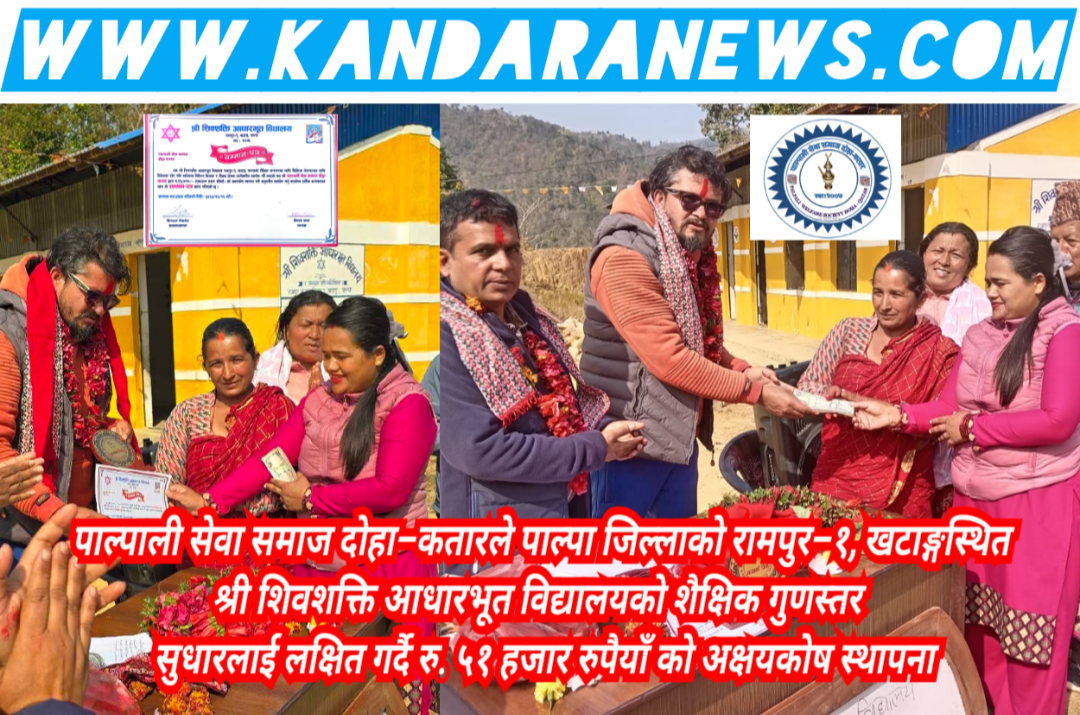 पाल्पाली सेवा समाज दोहा–कतारद्वारा शिवशक्ति विद्यालयमा ५१ हजारको अक्षयकोष स्थापना