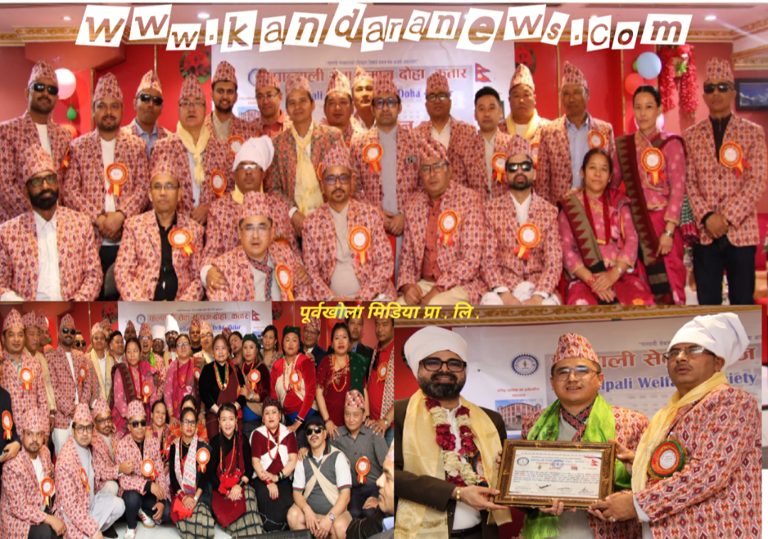 पाल्पाली सेवा समाज दोहा–कतारको नवौँ अधिवेशन सम्पन्न, अध्यक्षमा विकास गैरे सर्वसम्मत