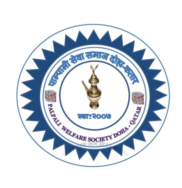 पाल्पाली सेवा समाज दोहा–कतारले कार्यसमितिलाई दियो पूर्णता