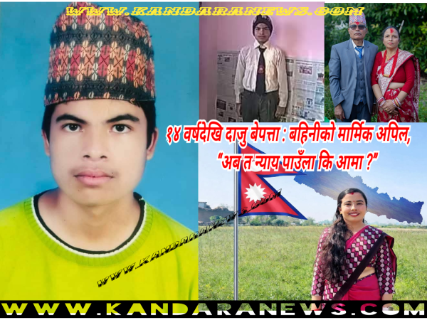 १४ वर्षदेखि वेपत्ता दाजु किशोर न्यौपानेको न्याय माग्दै बहिनीको मार्मिक सन्देश