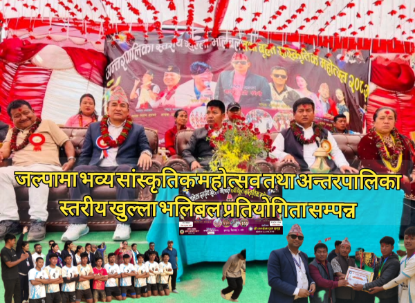 जल्पामा भव्य सांस्कृतिक महोत्सव तथा अन्तरपालिका स्तरीय खुल्ला भलिबल प्रतियोगिता सम्पन्न