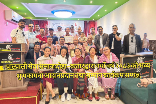 पाल्पाली सेवा समाज दोहा–कतारद्वारा नयाँ वर्ष २०८३ को भव्य शुभकामना आदानप्रदान तथा सम्मान कार्यक्रम सम्पन्न