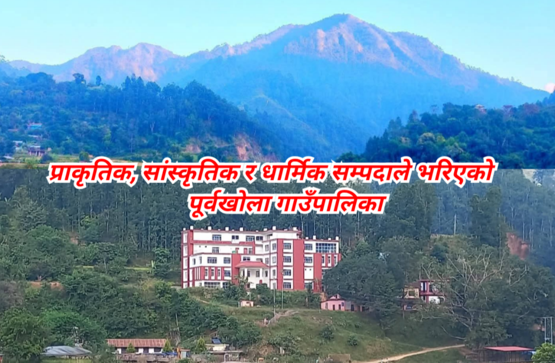 प्राकृतिक, सांस्कृतिक र धार्मिक सम्पदाले भरिएको पूर्वखोला गाउँपालिका